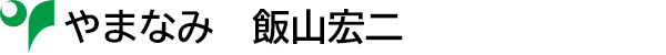 やまなみ　飯山宏二