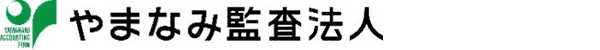 やまなみ監査法人